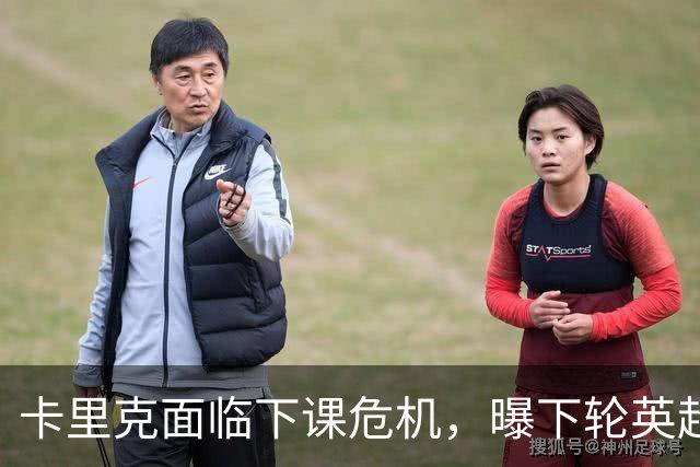 卡里克面临下课危机，曝下轮英超成生死战！曼联提前寻找新帅，57岁名帅有望接手球队