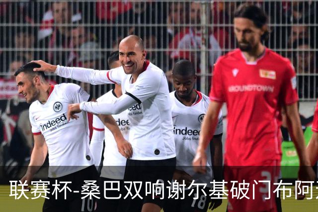 联赛杯-桑巴双响谢尔基破门布阿迪助攻 曼城5-0诺维奇