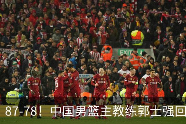 87-78！中国男篮主教练郭士强回应，沙特主教练表态，新华社发声