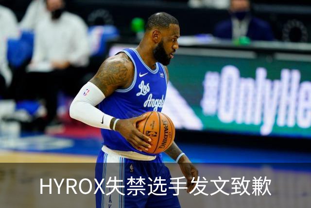 HYROX失禁选手发文致歉